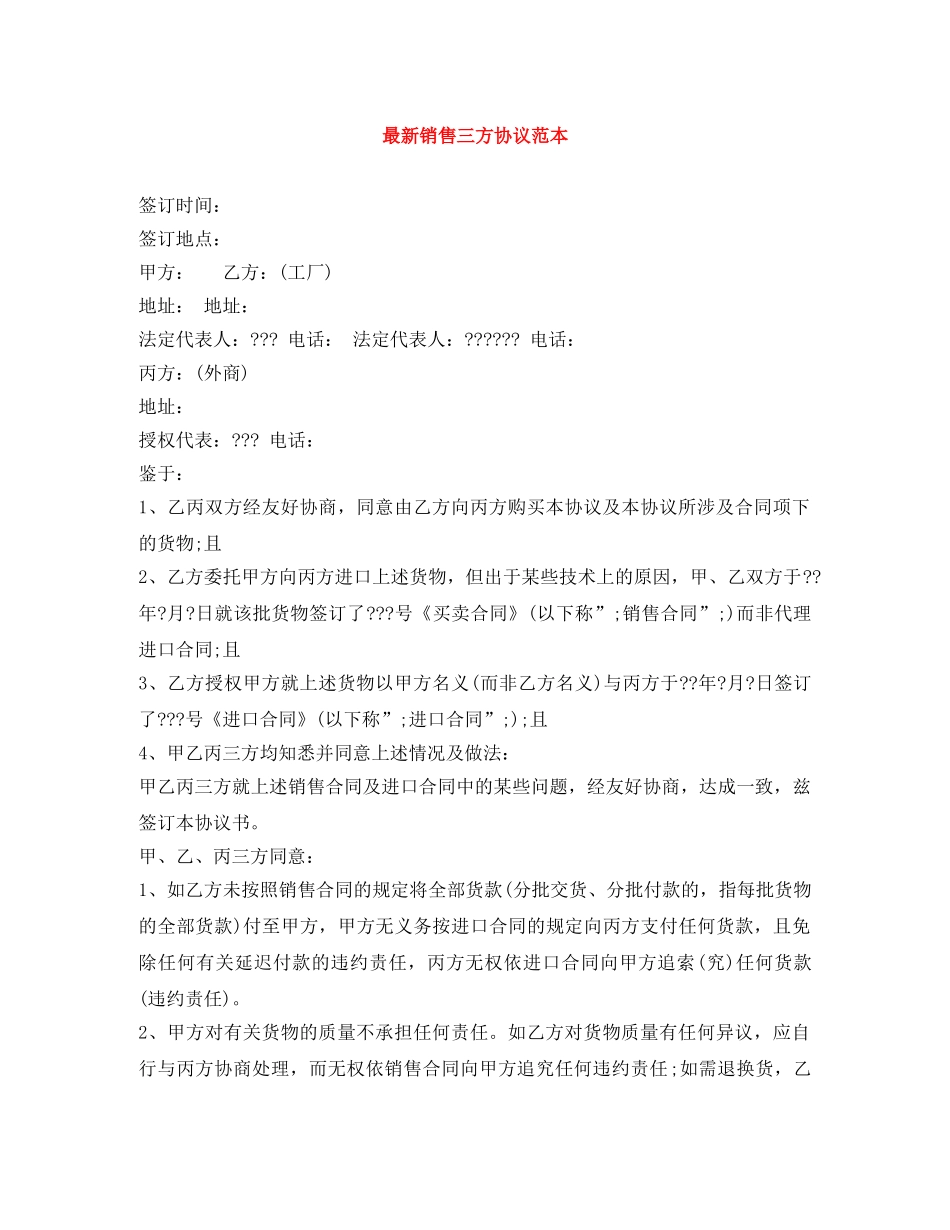 最新销售三方协议范本 _第1页