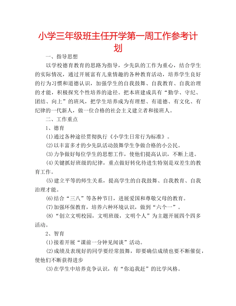 小学三年级班主任开学第一周工作参考计划 _第1页