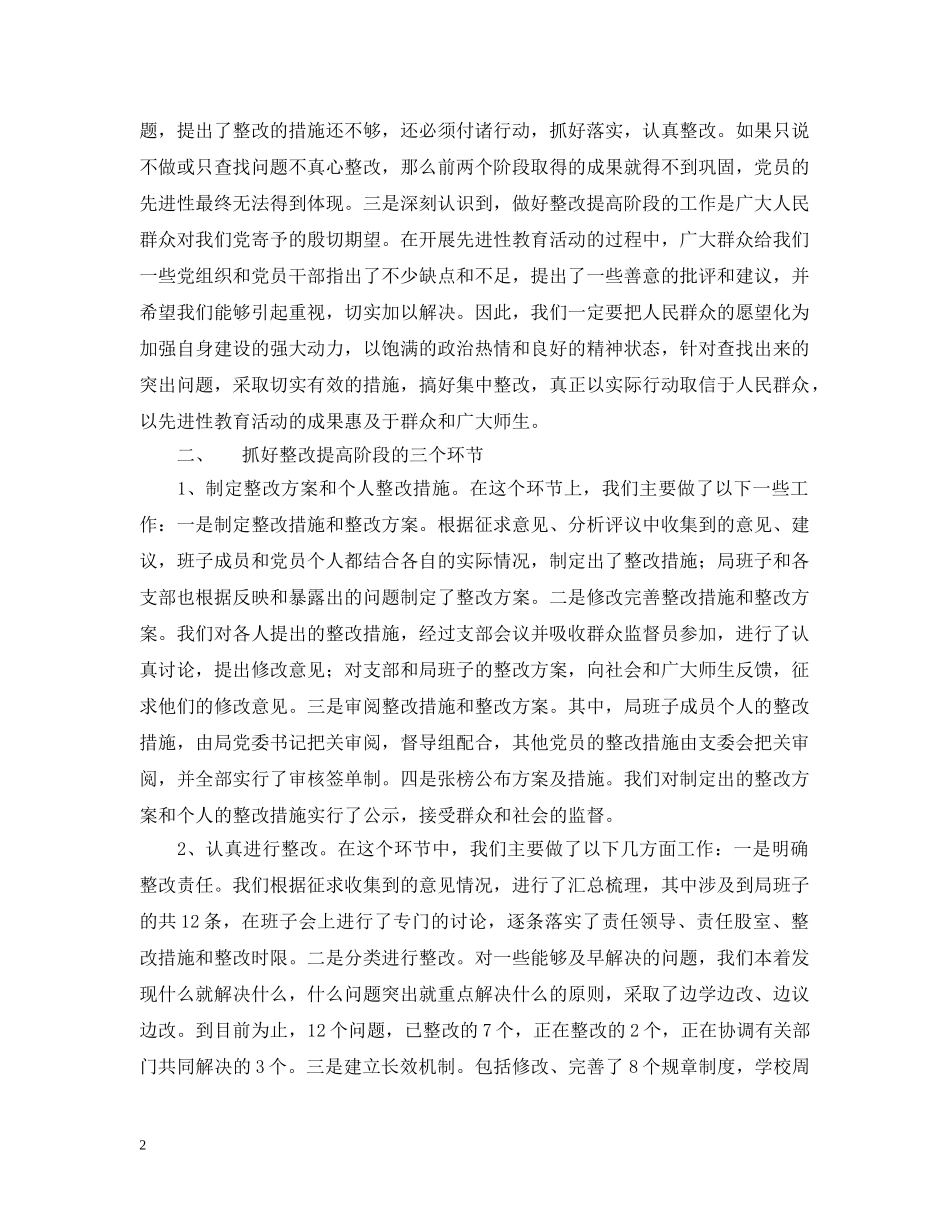 在xx县先进性教育活动整改提高工作汇报会上的发言(文教) _第2页