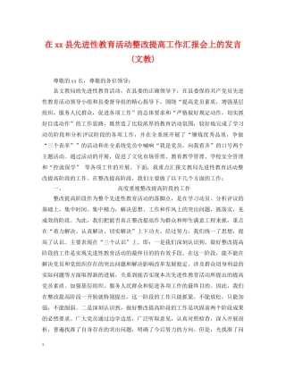 在xx县先进性教育活动整改提高工作汇报会上的发言(文教) 