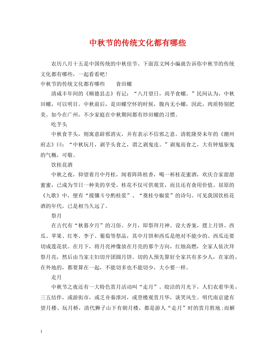 中秋节的传统文化都有哪些_第1页
