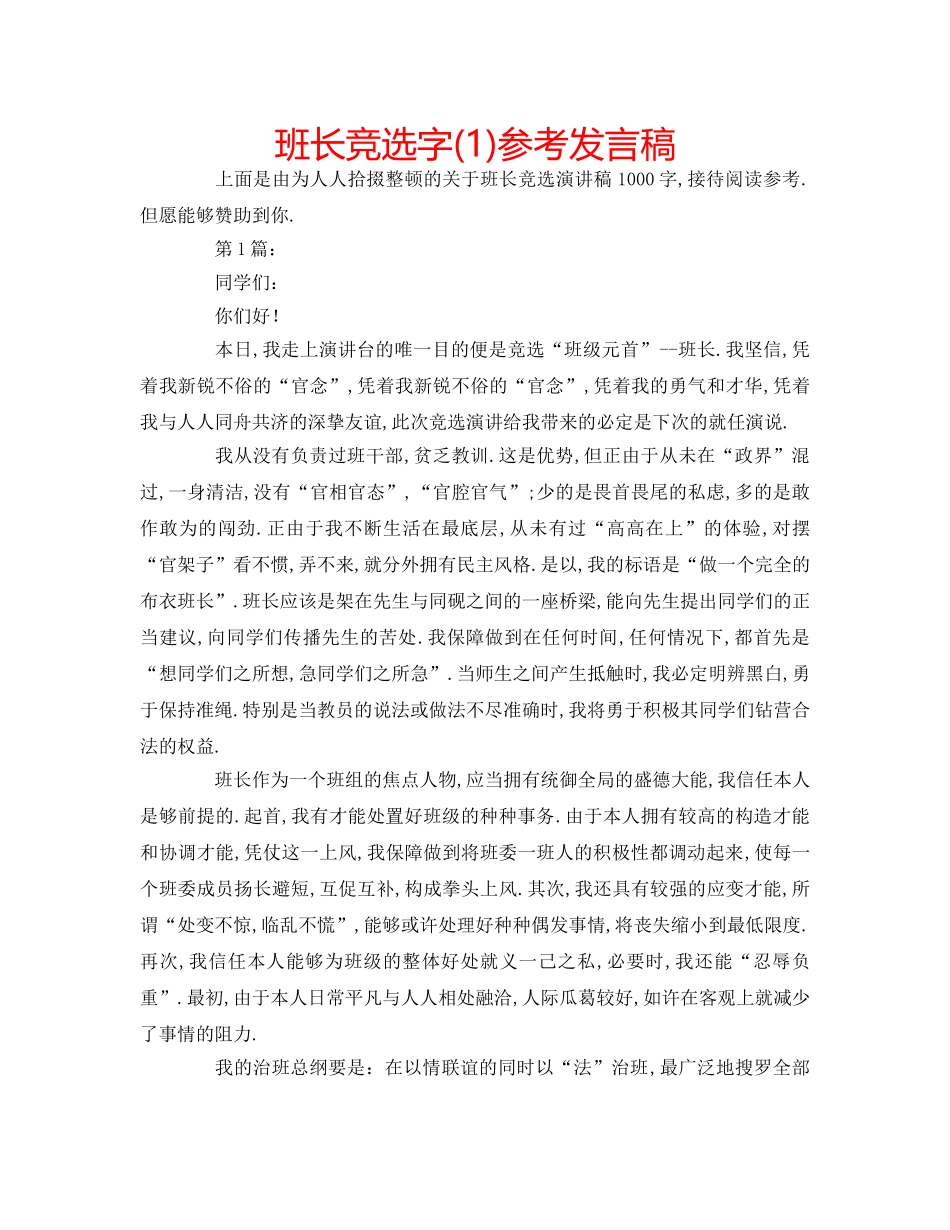 班长竞选字(1)参考发言稿 _第1页