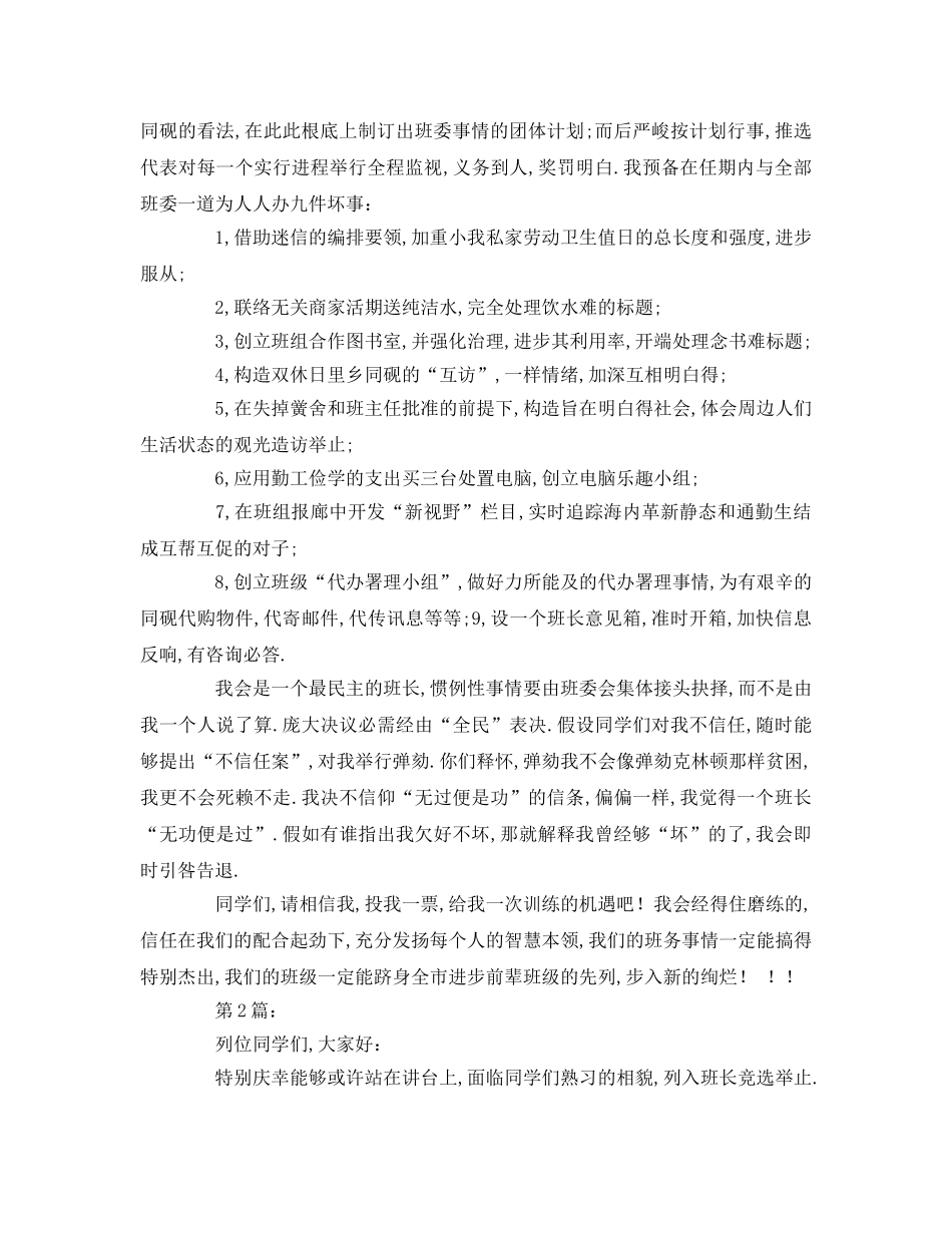 班长竞选字(1)参考发言稿 _第2页