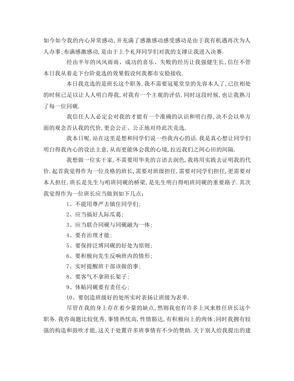 班长竞选字(1)参考发言稿 _第3页