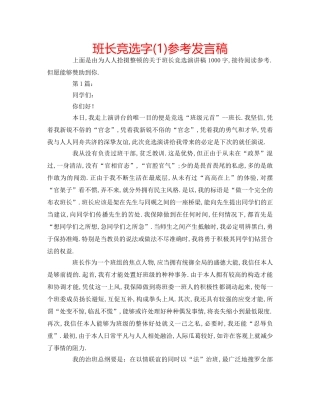 班长竞选字(1)参考发言稿 