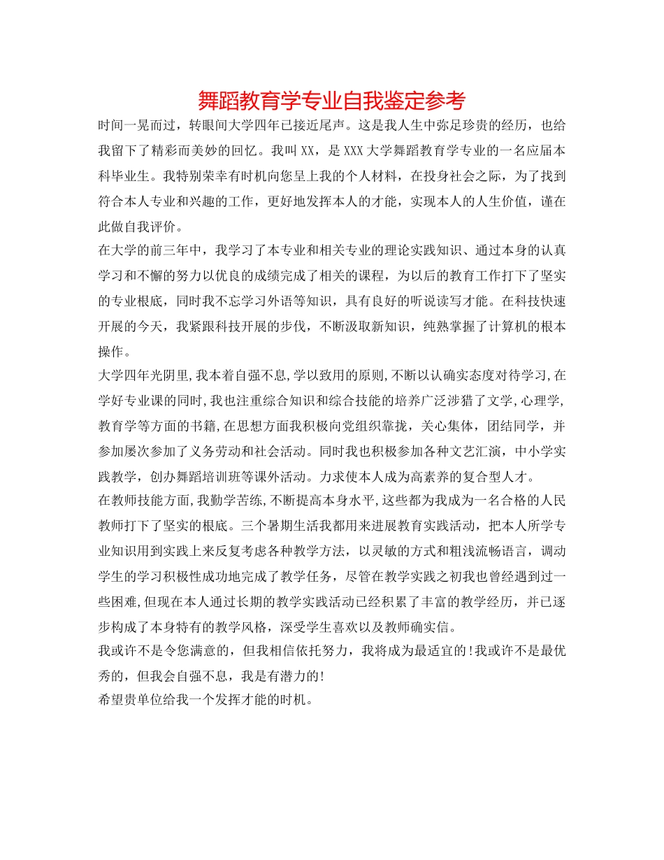 舞蹈教育学专业自我鉴定参考 _第1页