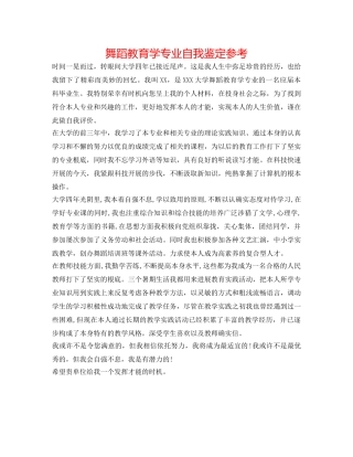 舞蹈教育学专业自我鉴定参考 