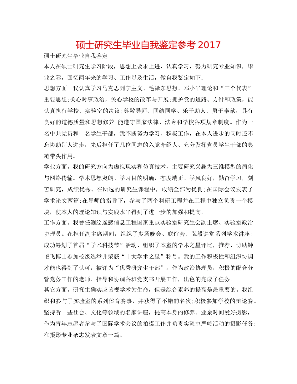 硕士研究生毕业自我鉴定参考2017 _第1页