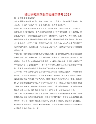 硕士研究生毕业自我鉴定参考2017 