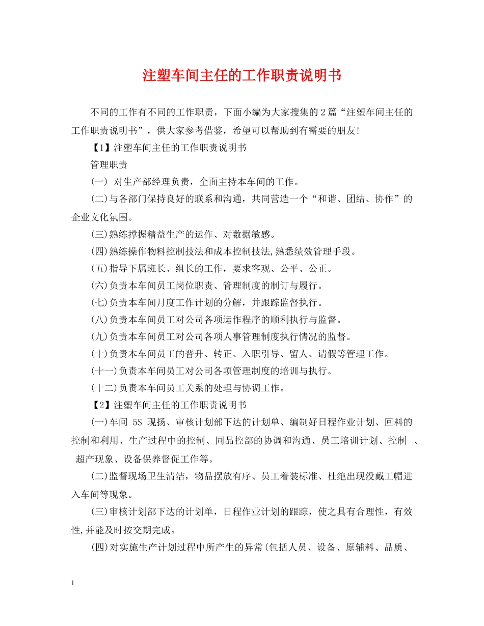 注塑车间主任的工作职责说明书 _第1页