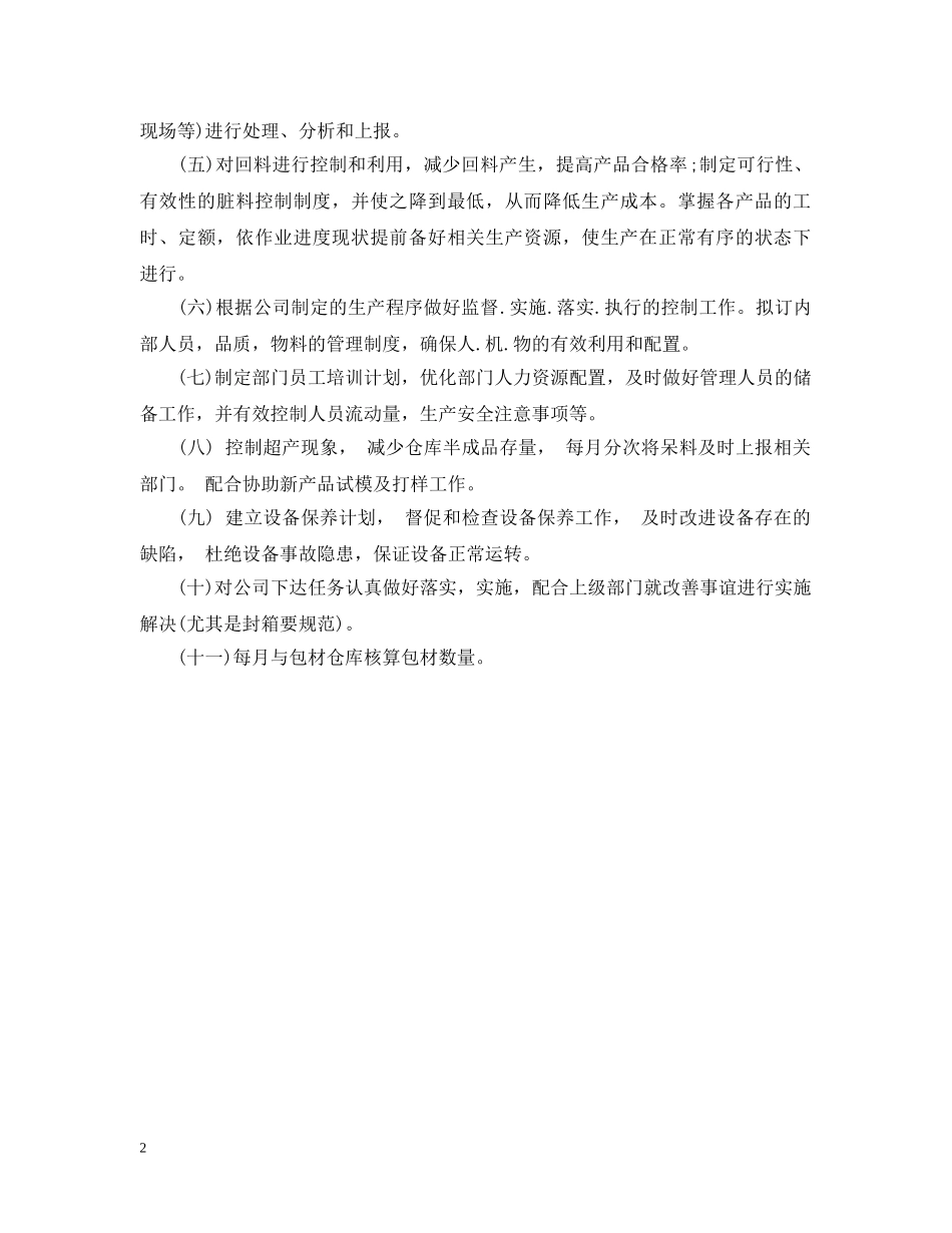 注塑车间主任的工作职责说明书 _第2页