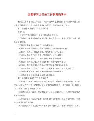 注塑车间主任的工作职责说明书 