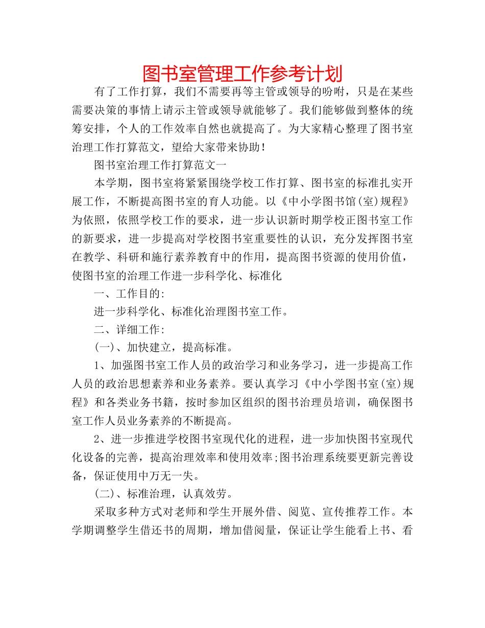 图书室管理工作参考计划 _第1页