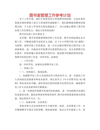 图书室管理工作参考计划 