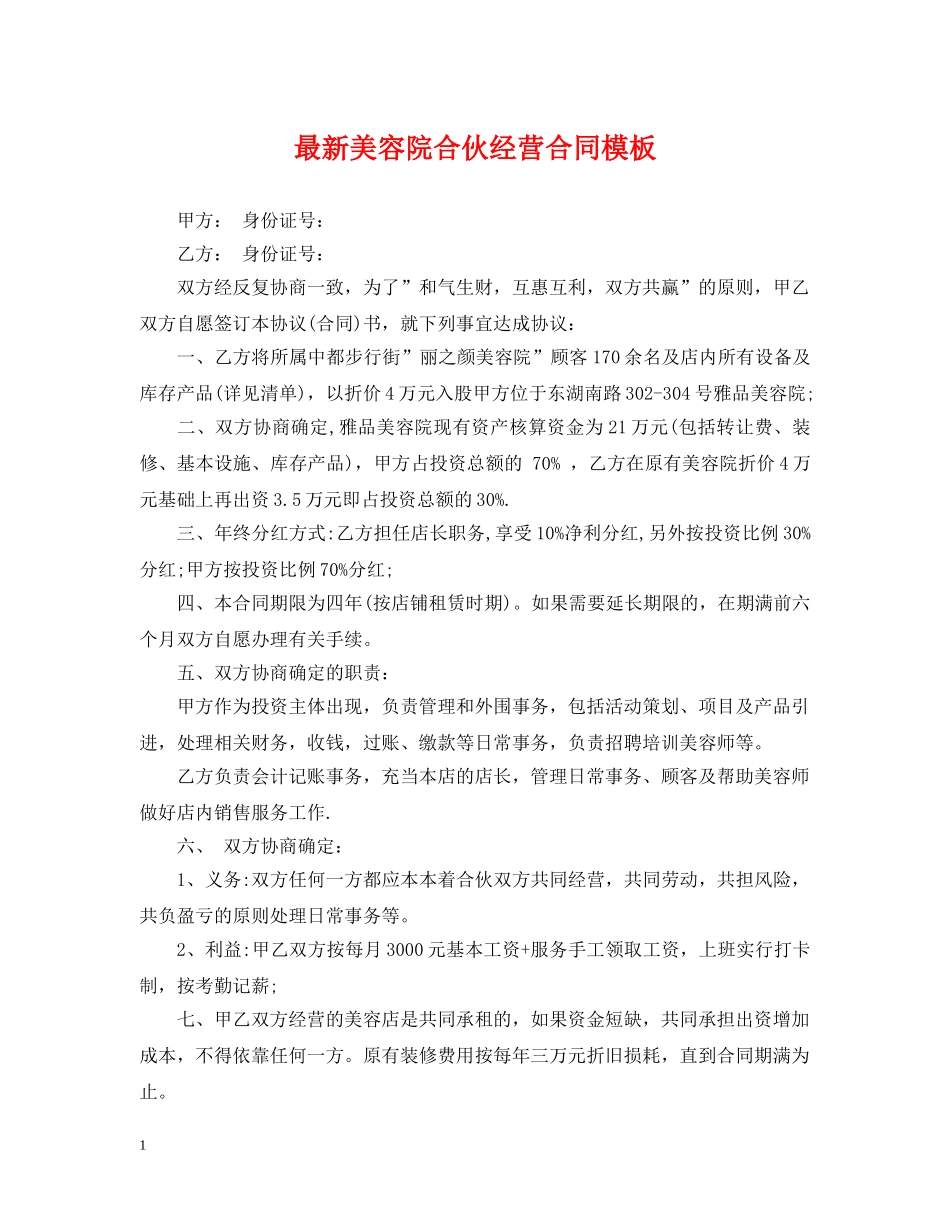 最新美容院合伙经营合同模板 _第1页
