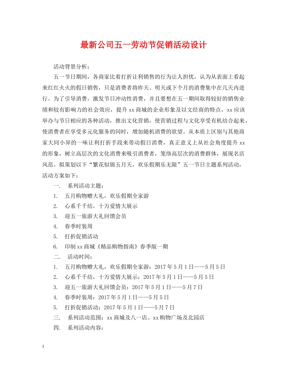 最新公司五一劳动节促销活动设计 _第1页