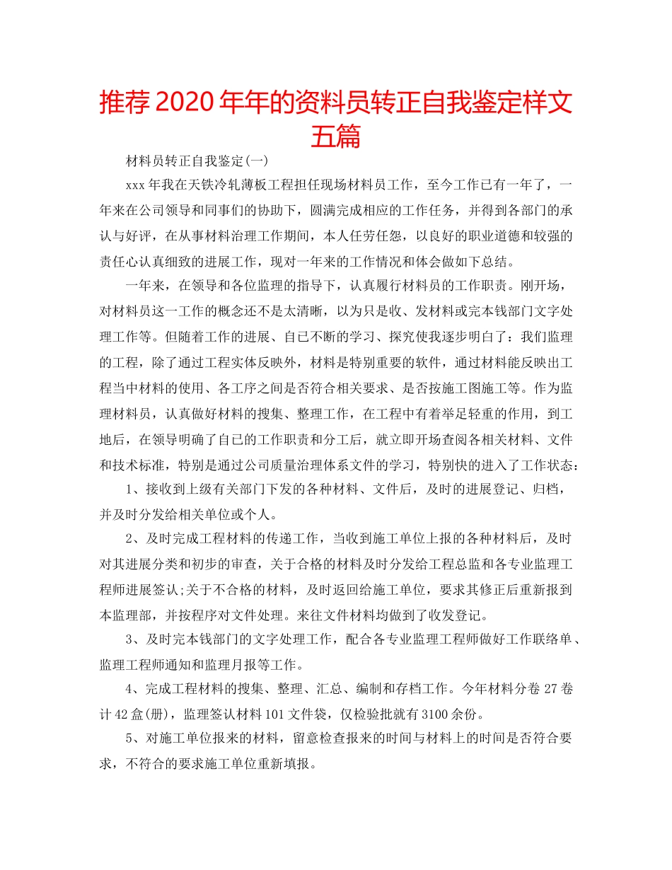 推荐2020年年的资料员转正自我鉴定样文五篇 _第1页