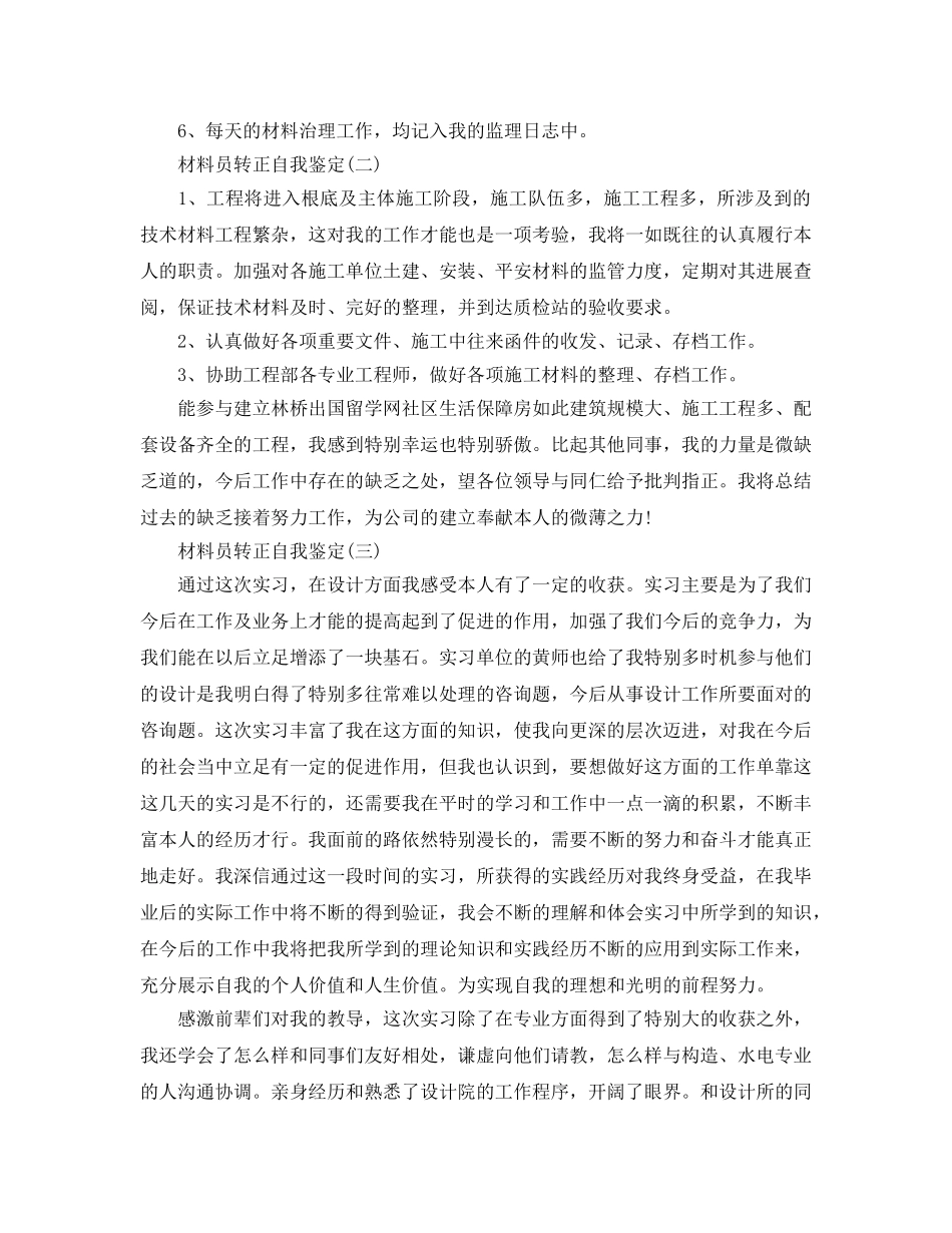 推荐2020年年的资料员转正自我鉴定样文五篇 _第2页