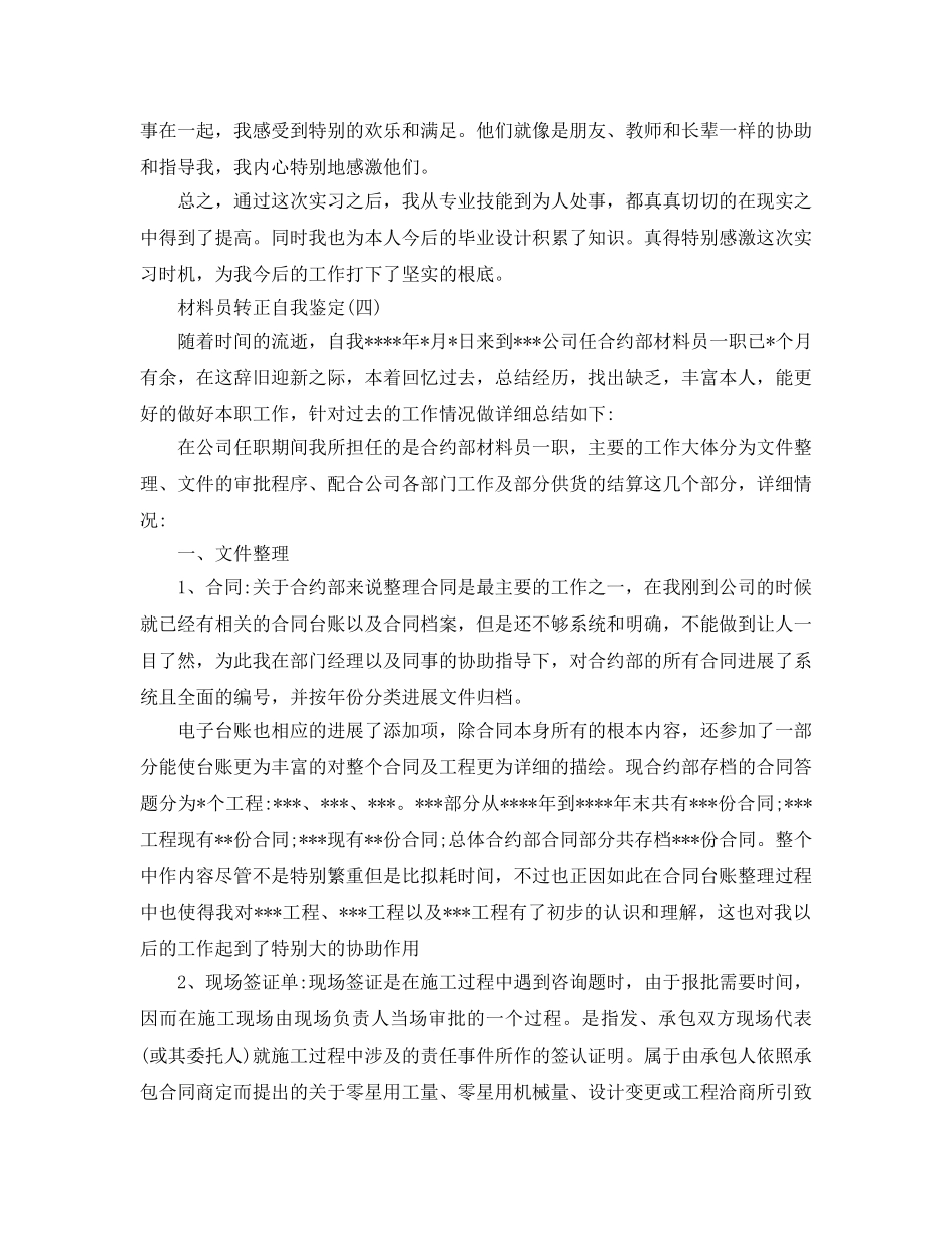 推荐2020年年的资料员转正自我鉴定样文五篇 _第3页