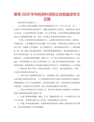 推荐2020年年的资料员转正自我鉴定样文五篇 