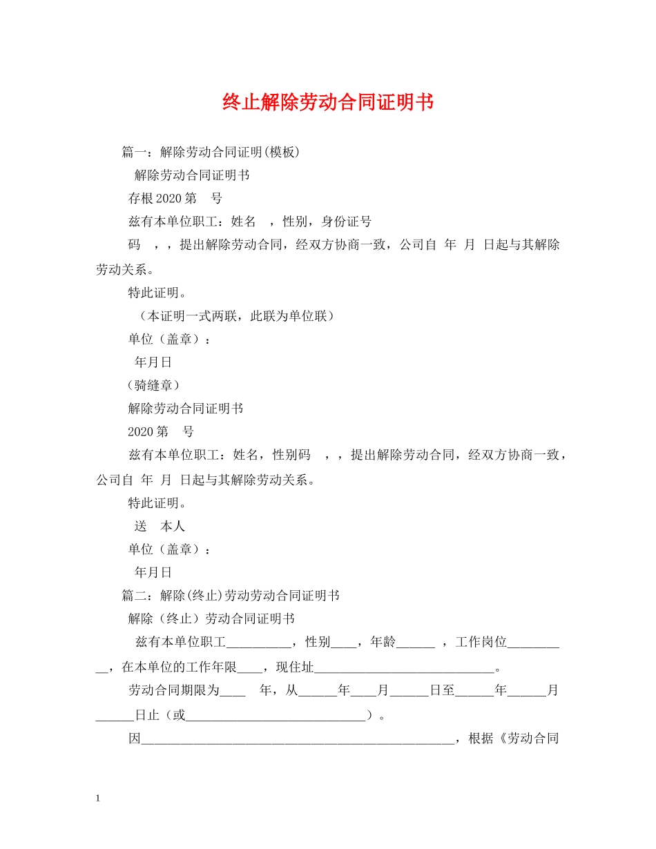 终止解除劳动合同证明书 (2) _第1页