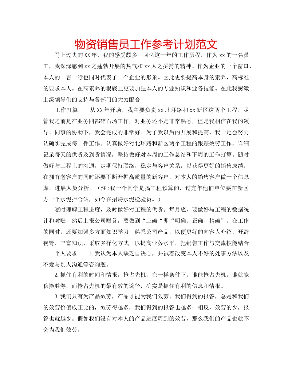 物资销售员工作参考计划范文 _第1页