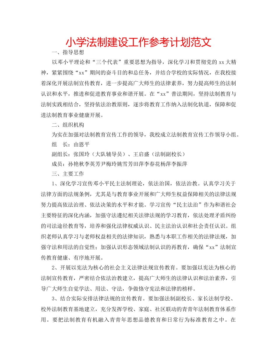 小学法制建设工作参考计划范文 _第1页