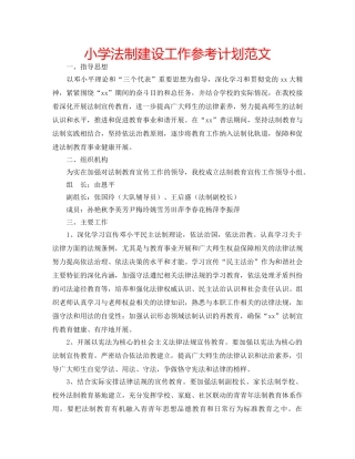小学法制建设工作参考计划范文 