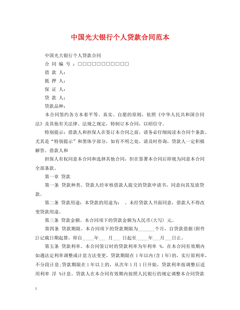 中国光大银行个人贷款合同范本_第1页