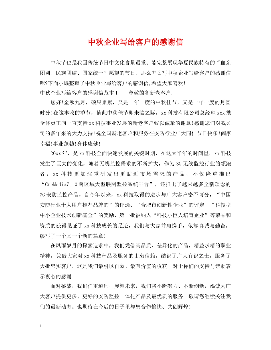 中秋企业写给客户的感谢信_第1页