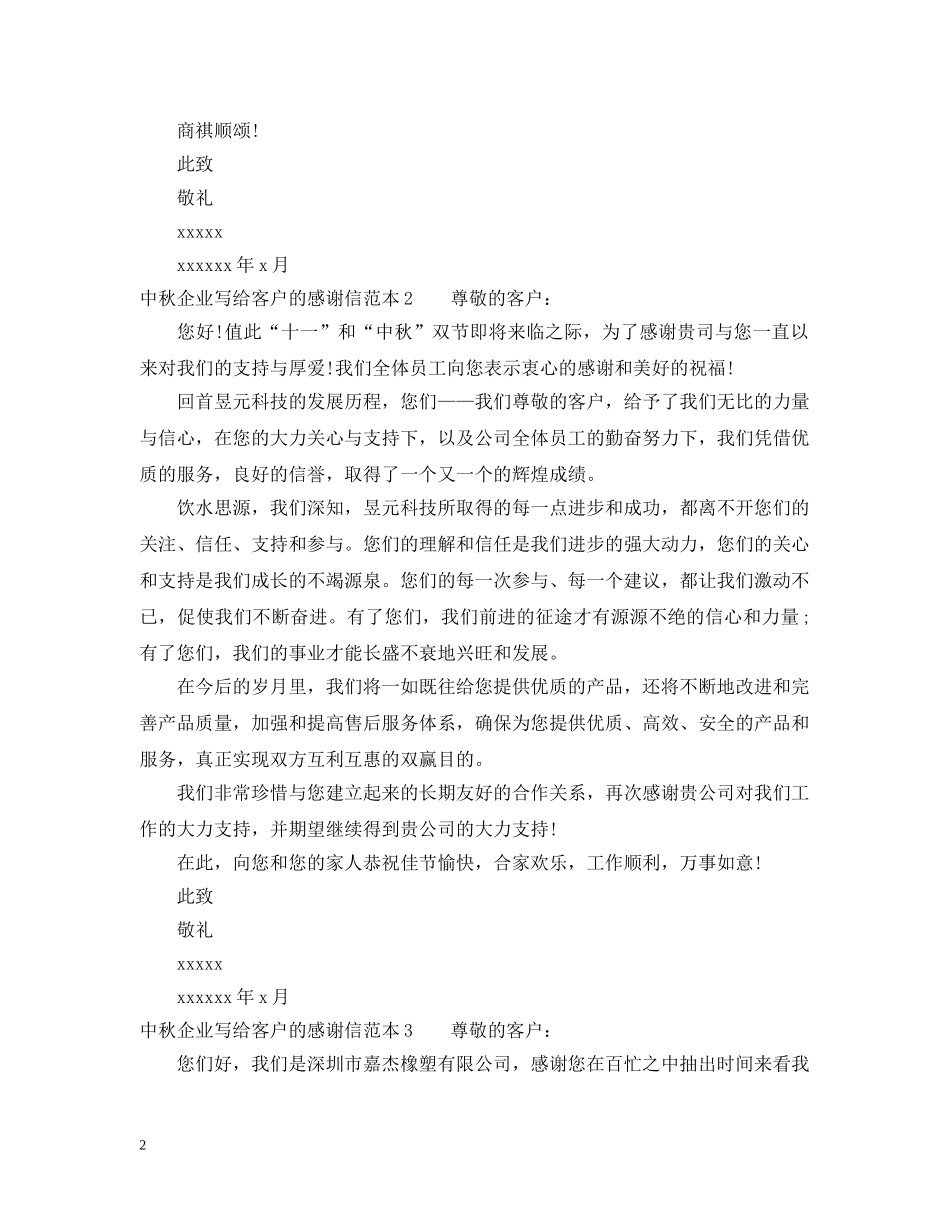 中秋企业写给客户的感谢信_第2页