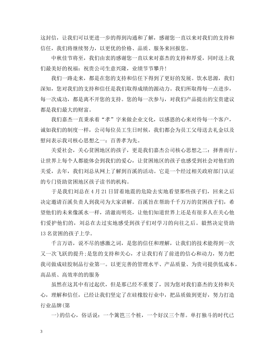中秋企业写给客户的感谢信_第3页