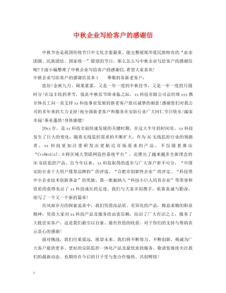 中秋企业写给客户的感谢信