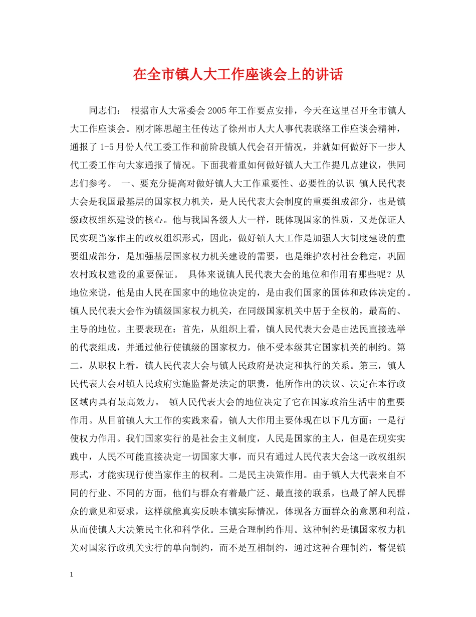 在全市镇人大工作座谈会上的讲话 _第1页