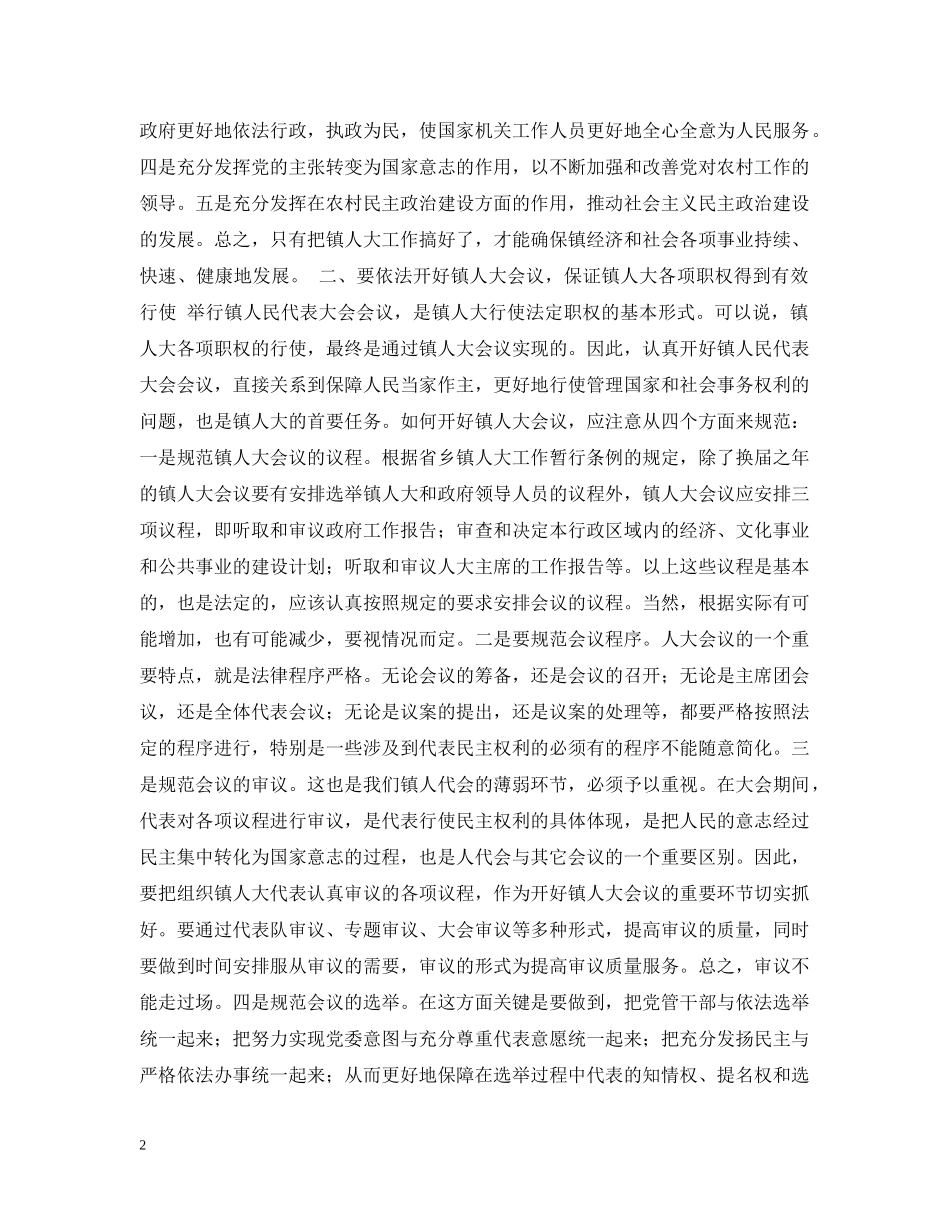 在全市镇人大工作座谈会上的讲话 _第2页