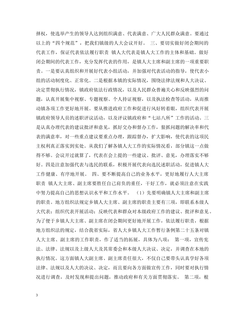 在全市镇人大工作座谈会上的讲话 _第3页