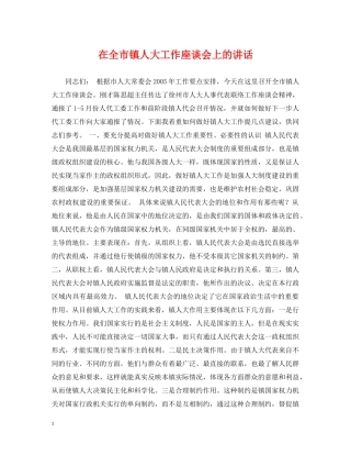 在全市镇人大工作座谈会上的讲话 