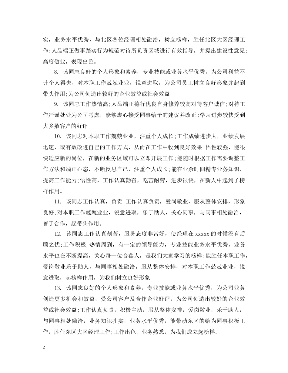 员工转正上级评语 _第2页