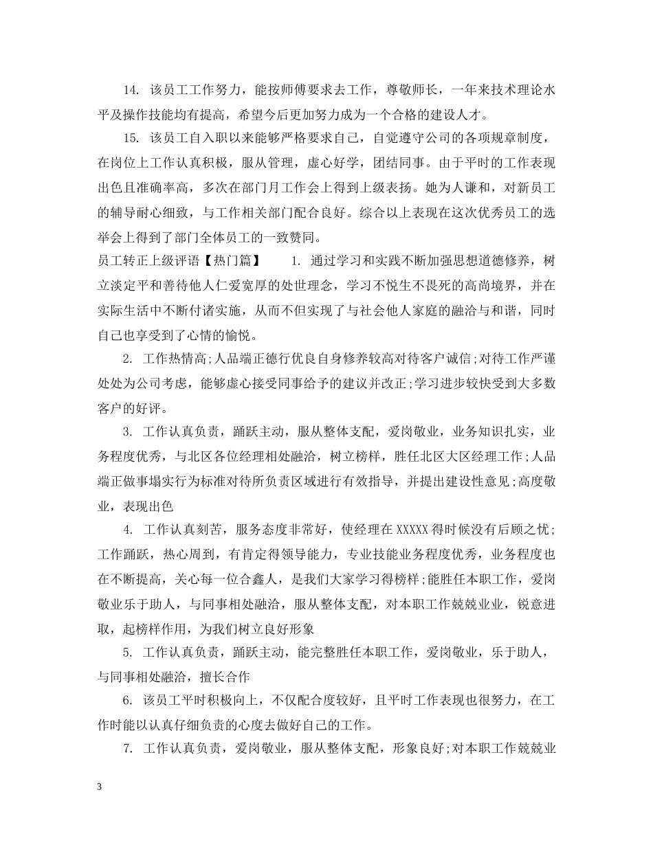 员工转正上级评语 _第3页