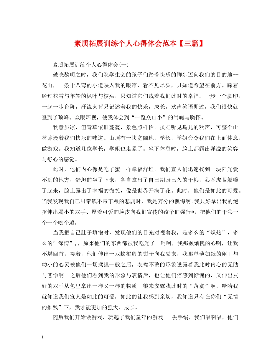 素质拓展训练个人心得体会范本【三篇】 _第1页