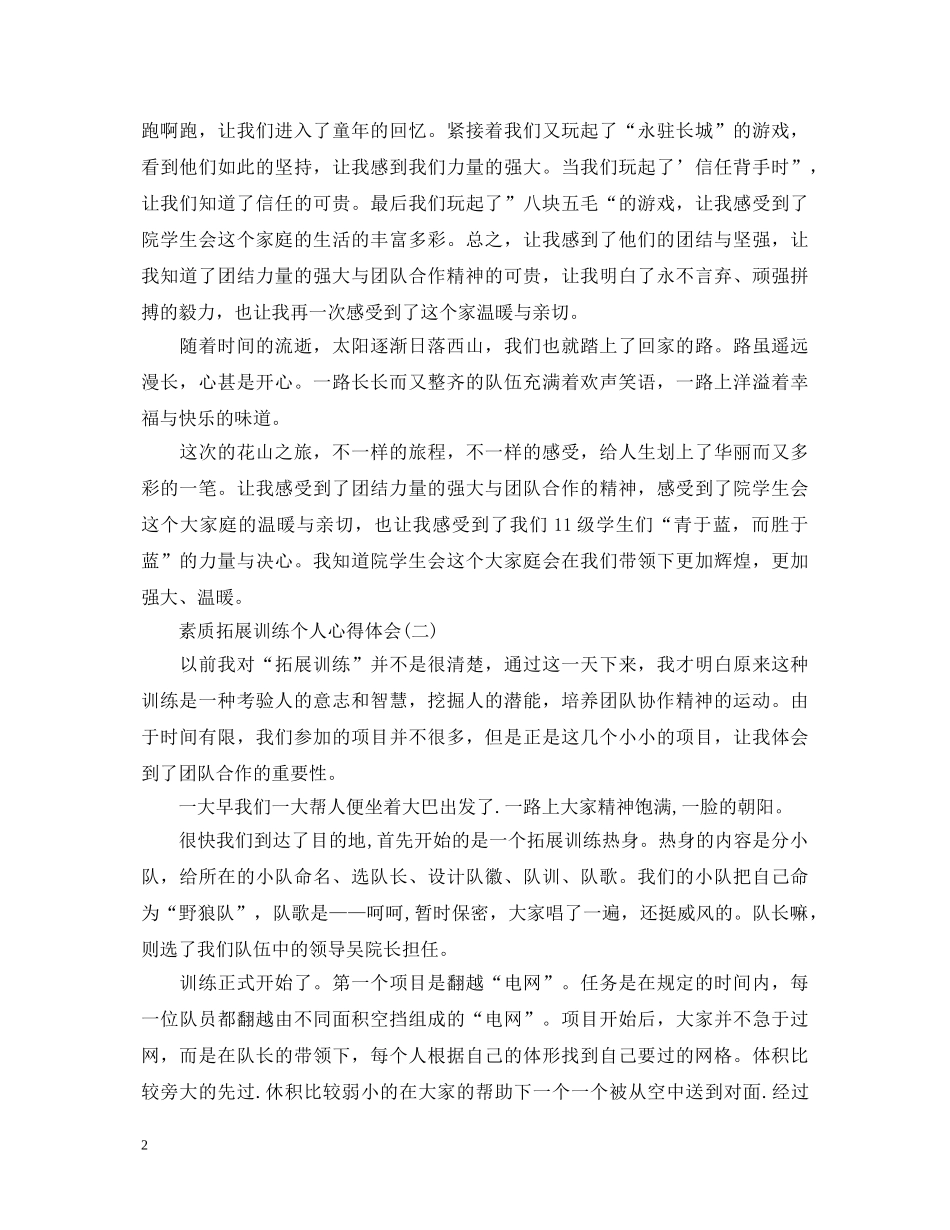 素质拓展训练个人心得体会范本【三篇】 _第2页