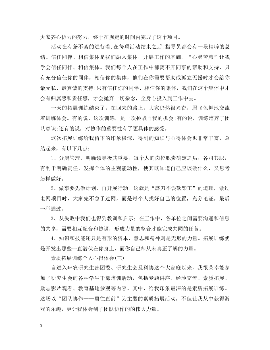 素质拓展训练个人心得体会范本【三篇】 _第3页