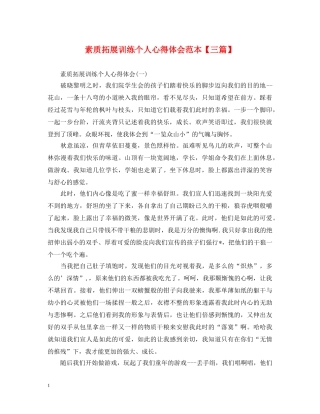 素质拓展训练个人心得体会范本【三篇】 