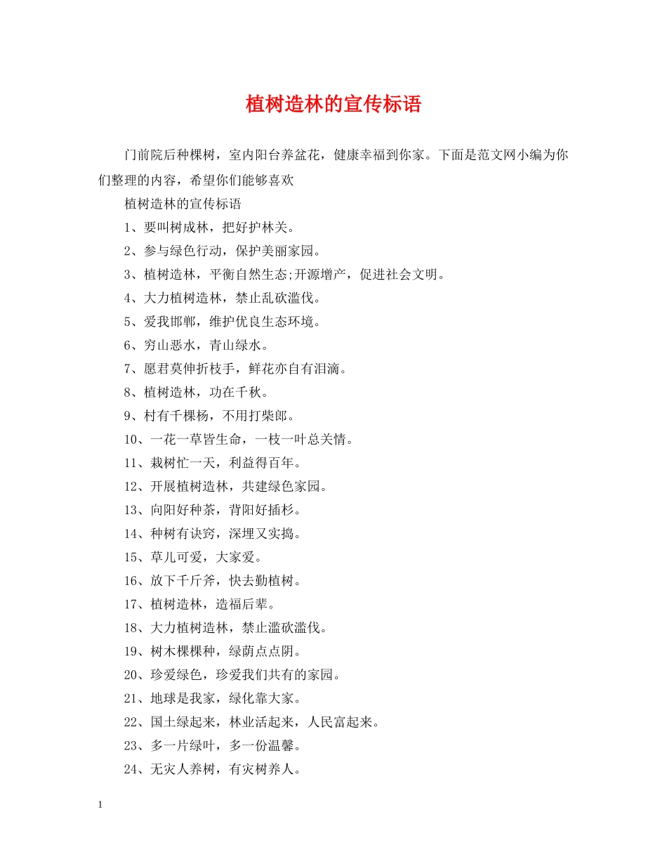 植树造林的宣传标语 _第1页