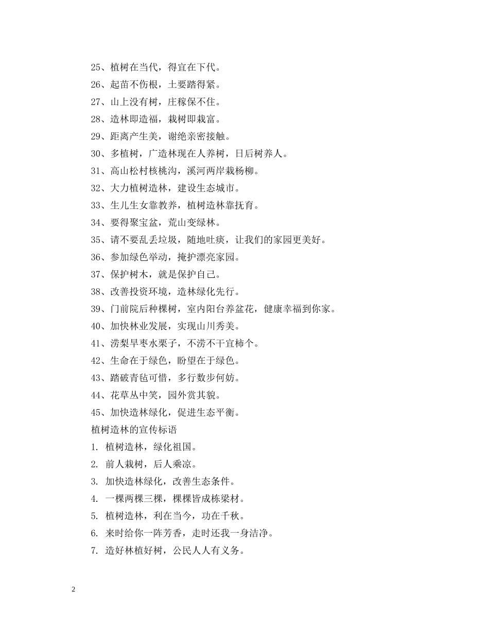 植树造林的宣传标语 _第2页