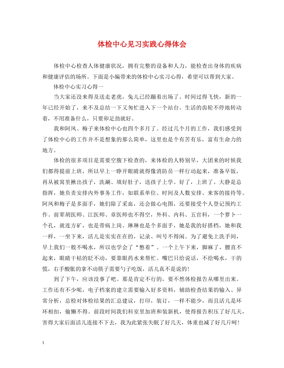 体检中心见习实践心得体会 _第1页