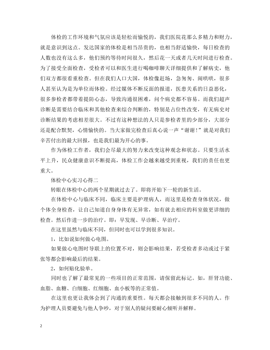 体检中心见习实践心得体会 _第2页