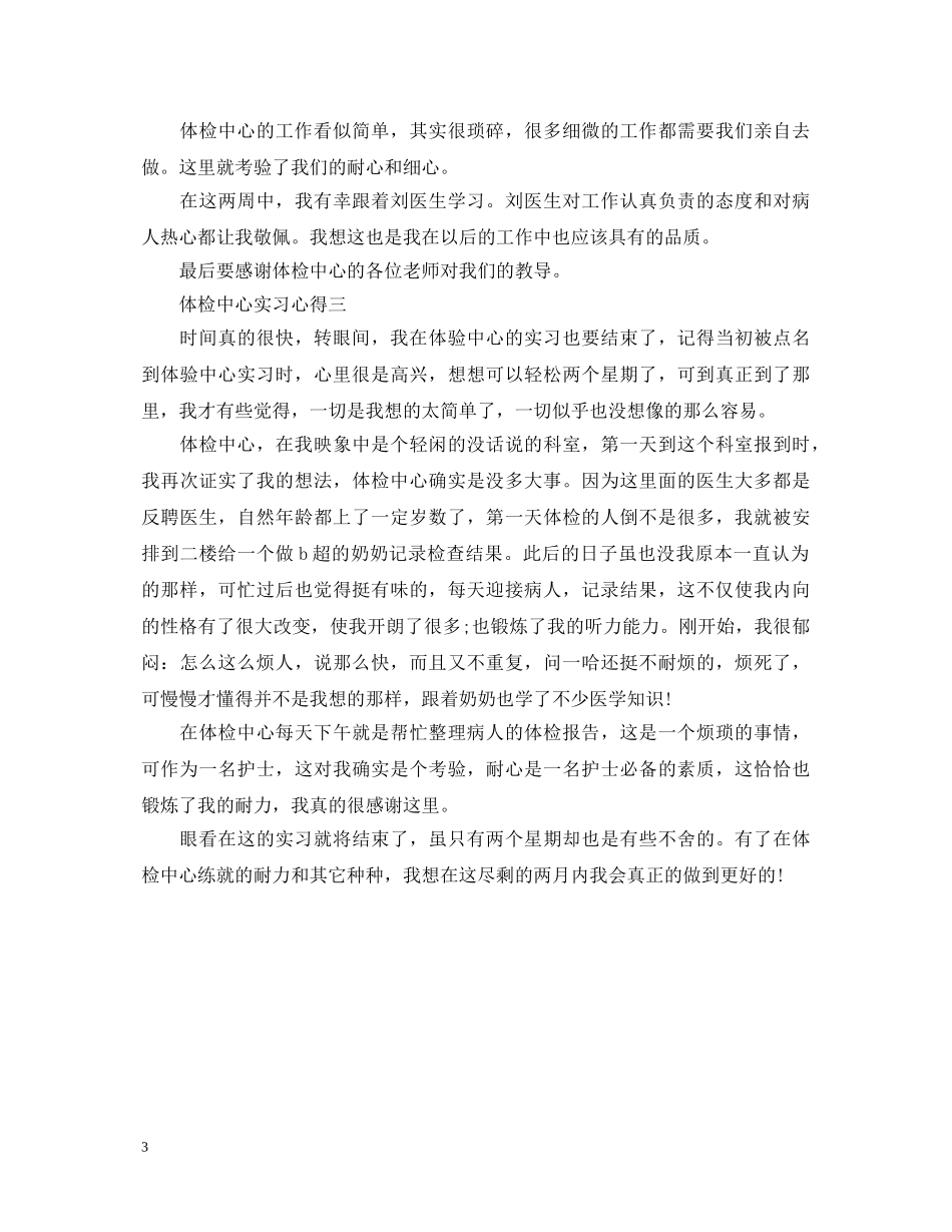 体检中心见习实践心得体会 _第3页