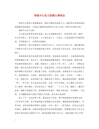 体检中心见习实践心得体会 