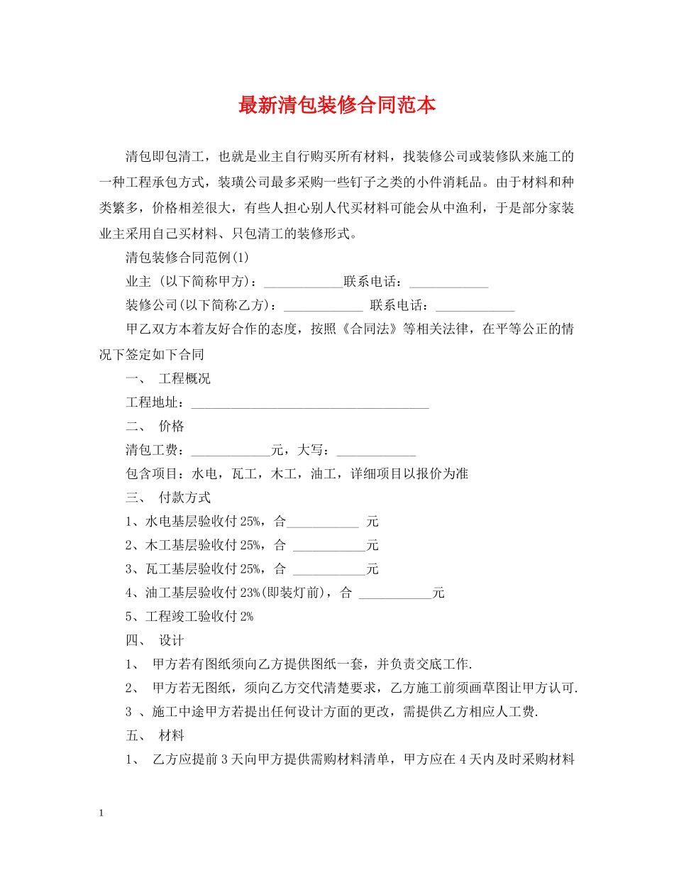 最新清包装修合同范本 _第1页